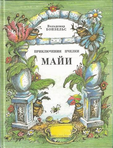 Приключения пчелки Майи