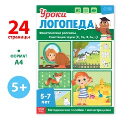 Уроки логопеда. Фонетические рассказы (свистящие звуки) 5-7 лет