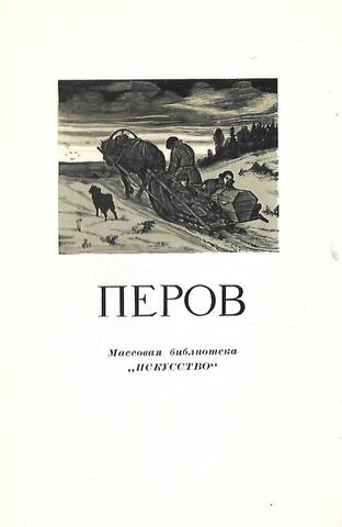 Василий Григорьевич Перов