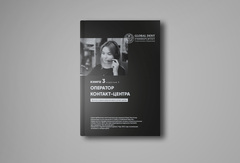 ПИР № 3. Оператор клиники. Практика создания идеального call-центра