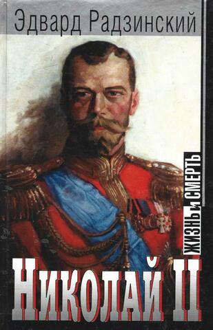 Николай II: жизнь и смерть