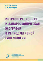 Интраоперационная и лапароскопическая эхография в репродуктивной гинекологии. Практическое пособие