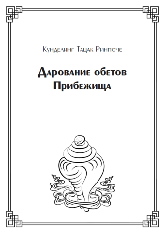 Дарование обетов Прибежища (электронная книга)