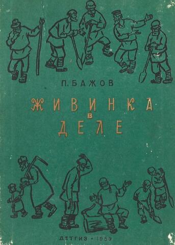 Живинка в деле