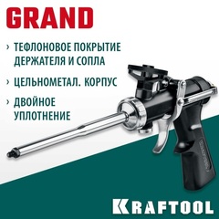 KRAFTOOL Grand, цельнометаллический пистолет для монтажной пены (06853)