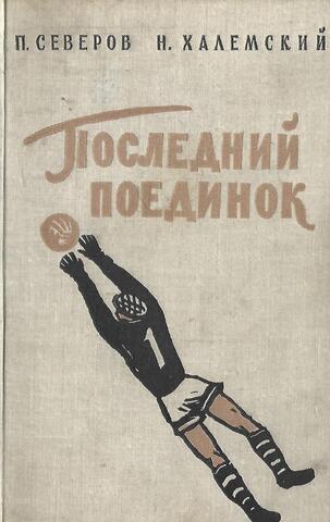 Последний поединок