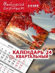 Календарь квартальный "Осенняя гора"