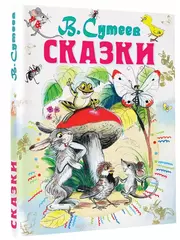Сказки. Сутеев