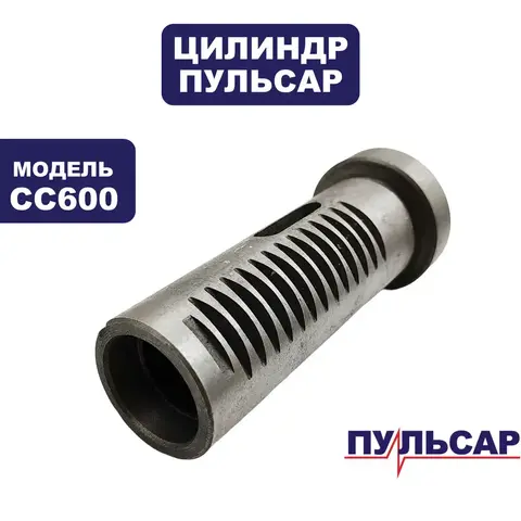 Ствол ПУЛЬСАР CC600 корпуса вала (791-417-094)