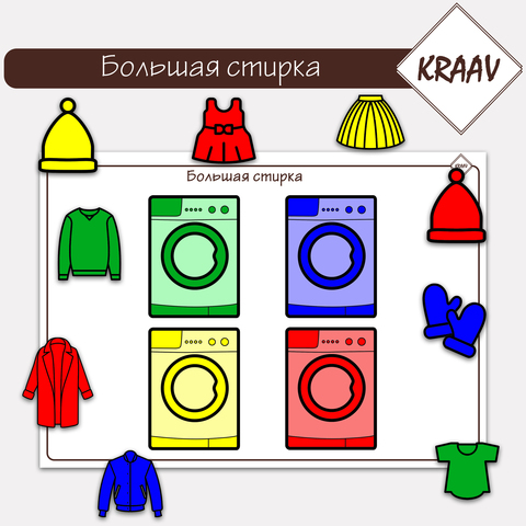 Игра на сортировку цветов: большая стирка