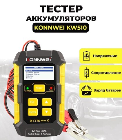 Тестер аккумулятора + зарядное KONNWEI KW510