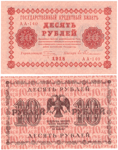 10 рублей 1918 г. Пятаков-Гейльман АА-140. Без сгиба XF