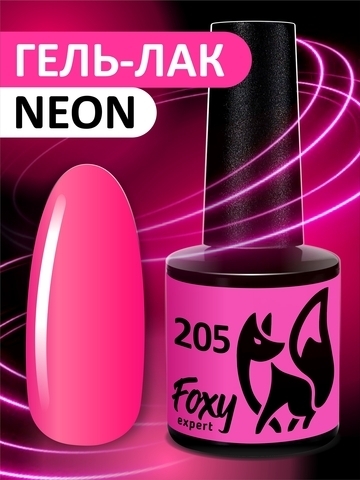 Foxy Гель-лак (Gel polish NEON) #205, 8 ml
