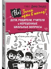 (Не) Зачем идти в школу? Дети, родители, учителя и нерешенные школьные вопросы. Издание 2-е, дополненное
