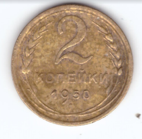 2 копейки 1950 года. VF. №6