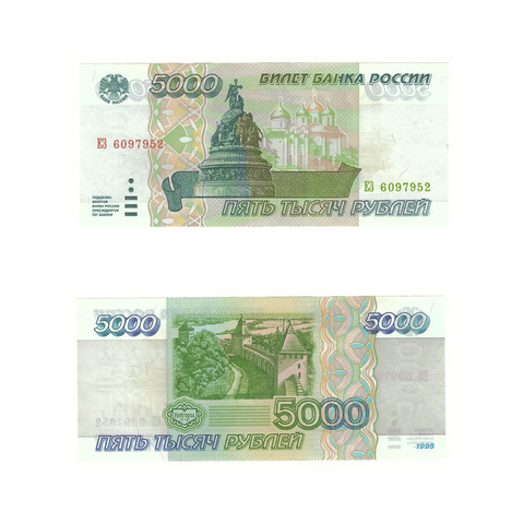 5000 рублей 1995 г. Серия: -ЕЗ- VF-XF
