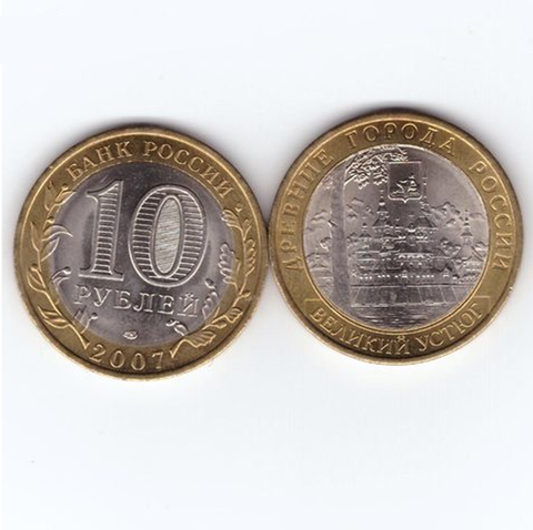 10 рублей 2007 г. Великий Устюг (СПМД) XF-AU