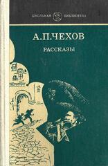 Чехов. Рассказы