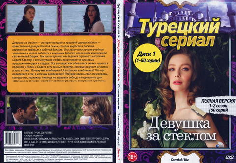 Турецкий сериал: Девушка за стеклом на DVD