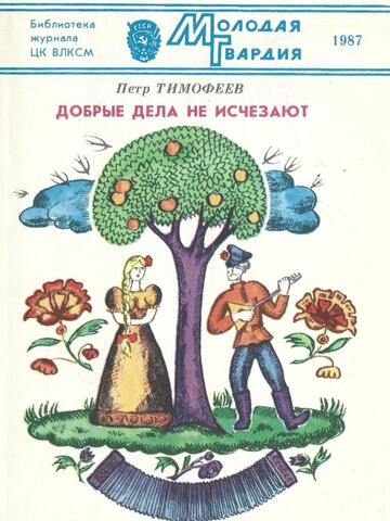 Добрые дела не исчезают+Автограф