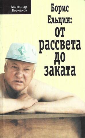 Борис Ельцин: от рассвета до заката