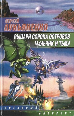 Рыцари сорока островов. Мальчик и тьма