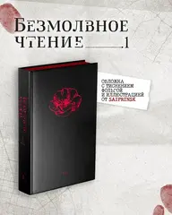 Безмолвное чтение. Том 1. Жюльен (С красным обрезом) (с автографом SaiprinSK)