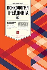 Психология трейдинга: Инструменты и методы принятия решений