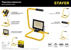 STAYER 295х385х405 Переносная подставка для прожектора MAX Stable (56923)