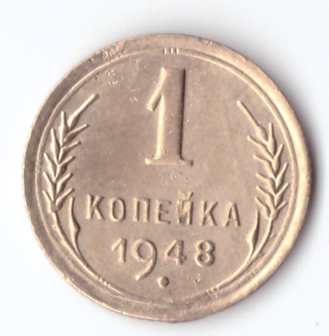 1 копейка 1948 XF-