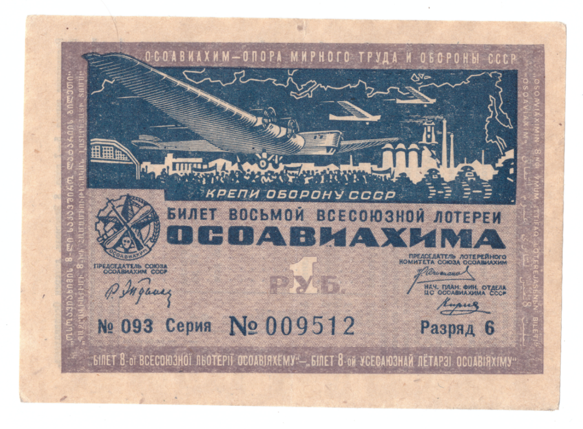 Осоавиахим. 8 всесоюзная лотерея 1 рубль 1933 – купить за 1 231 ₽ |  BANKNOTNIK