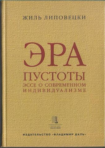 Эра пустоты. Эссе о современном индивидуализме