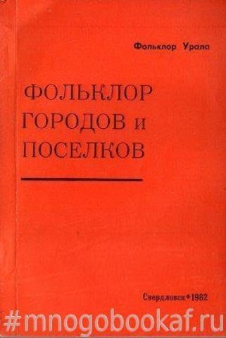 Фольклор городов и поселков