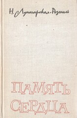 Память сердца