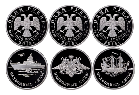 Комплект "Надводные силы". 3 монеты номиналом 1 рубль "Вооруженные силы РФ" 2015 год