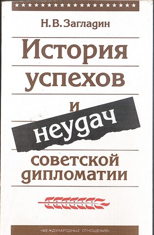 История успехов и неудач советской дипломатии