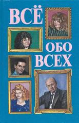 Все обо всех. Биографический справочник