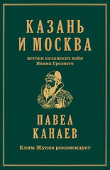 Казань и Москва: истоки казанских войн Ивана Грозного
