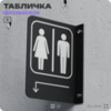 Табличка 