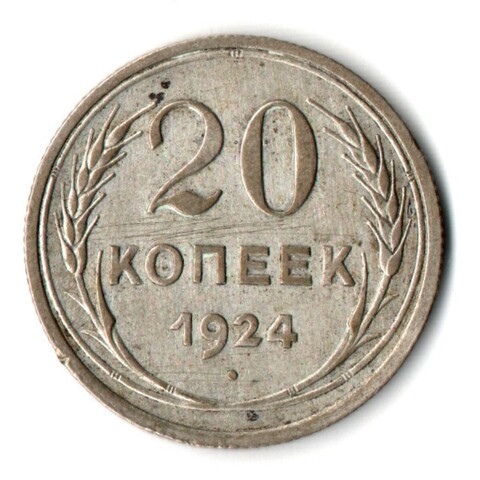 20 копеек 1924 СССР VF