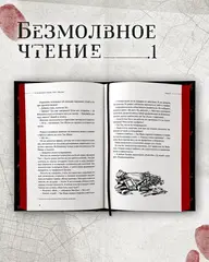 Безмолвное чтение. Том 1. Жюльен (С красным обрезом) (с автографом SaiprinSK)