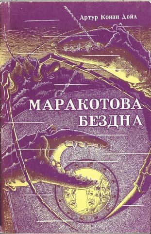 Маракотова бездна