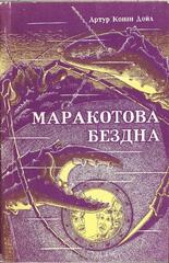 Маракотова бездна