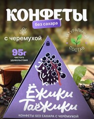 Конфеты натуральные без сахара ЧЕРЕМУХА / 95 г / коробка / ТМ Ежики-Таежики