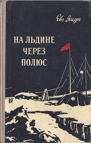 На льдине через полюс