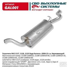 Глушитель основной для ВАЗ 1118, 1117 - Калина седан, универсал нержавейка СВD