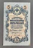 K16523 1909 Россия 5 рублей Шипов Гусев
