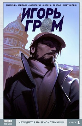 Игорь Гром Книга 1: Находится На Реконструкции (с автографами) (Б/У)