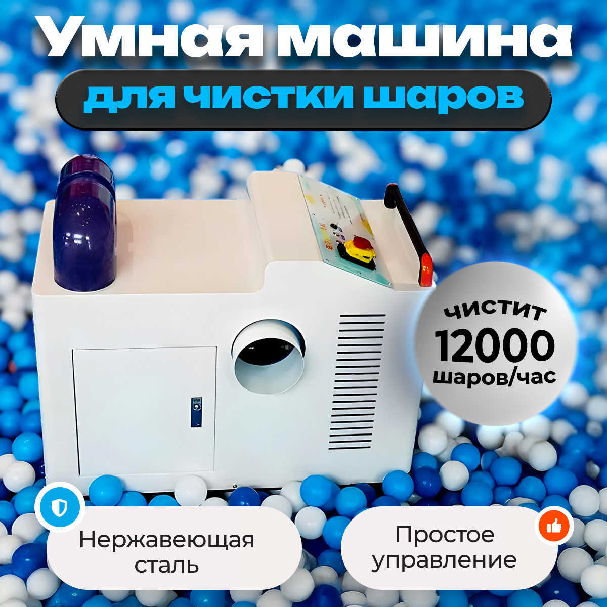 Машина для чистки шаров (шаромойка) CleanStorm, 12000 шаров/час
