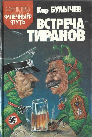 Встреча тиранов